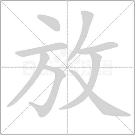 放 字